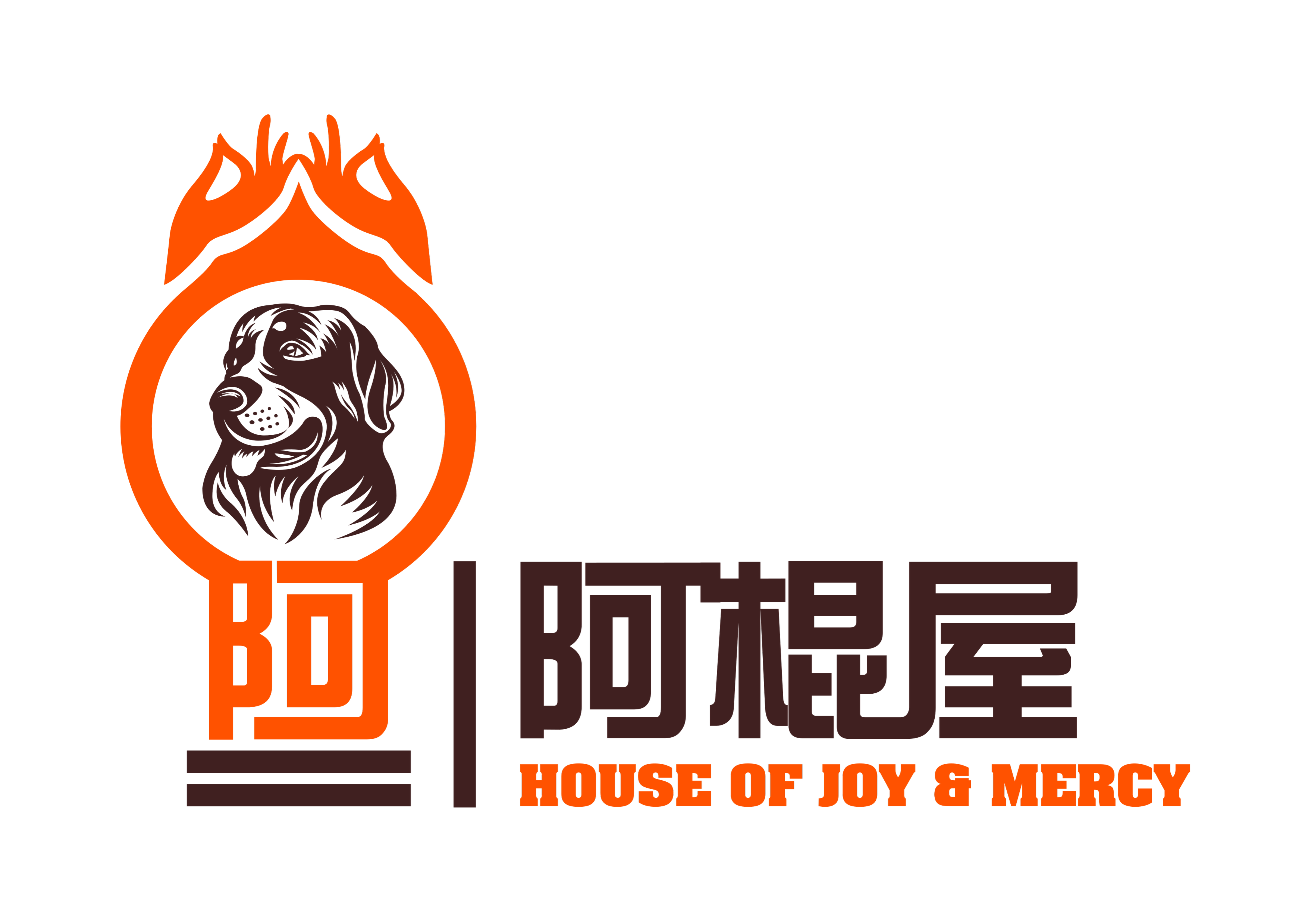 阿棍屋 阿棍屋